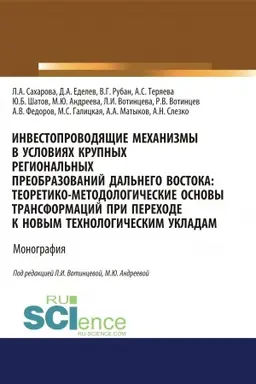 Обложка: Инвестопроводящие механизмы в условиях крупных региональных преобразований Дальнего Востока. Теоретико-методологические основы трансформаций при переходе к новым технологическим укладам. (Аспирантура, Бакалавриат, Магистратура). Монография.