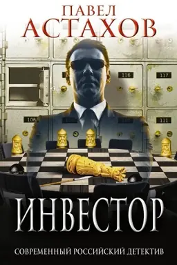 Обложка: Инвестор