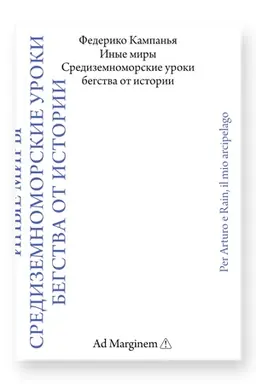 Buchcover: Inye miry. Sredizemnomorskie uroki begstva ot istorii