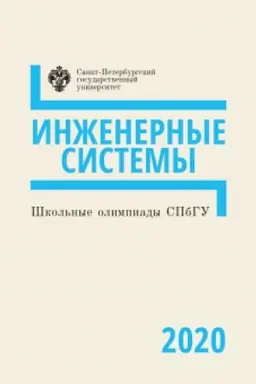Cover: Inzhenernye sistemy 2020