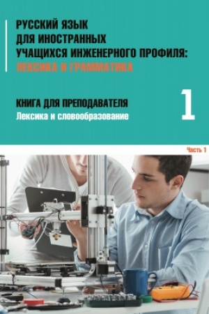 Buchcover: Inženernyj profil′: Kniga dlja prepodavatelja 1. Leksika i grammatika