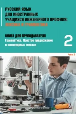 Buchcover: Inženernyj profil′: Kniga dlja prepodavatelja 2. Prostoe predloženie