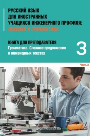Buchcover: Inženernyj profil′: Kniga dlja prepodavatelja 3. Složnoe predloženie
