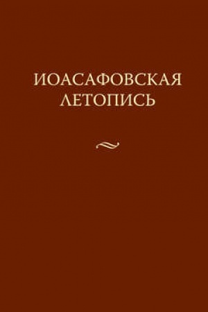 Cover: Ioasafovskaya letopis′