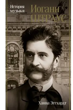 Buchcover: Iogann Štraus. Istorija muzyki