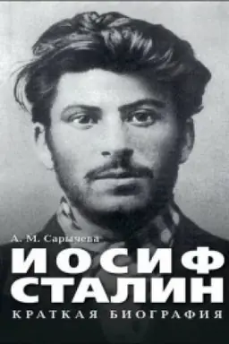 Cover: Iosif Stalin. Kratkaya biografiya.