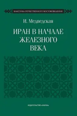Buchcover: Iran v načale železnogo veka