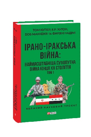 Buchcover: IRANO–IRAKS′KA VIJNA: najmasštabniša suchoputna vijna kincja CHCH stolittja. Tom 1