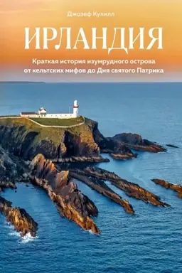 Buchcover: Irlandija. Kratkaja istorija izumrudnogo ostrova ot kel′tskich mifov do Dnja sv.Patrika