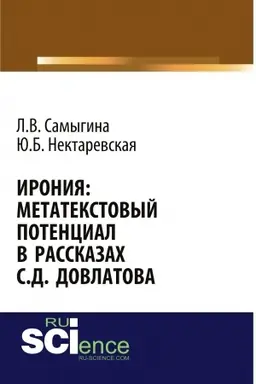 Buchcover: Ironija: metatekstovyj potencial v rasskazach S.D. Dovlatova. (Aspirantura, Bakalavriat, Magistratura, Specialitet). Monografija.