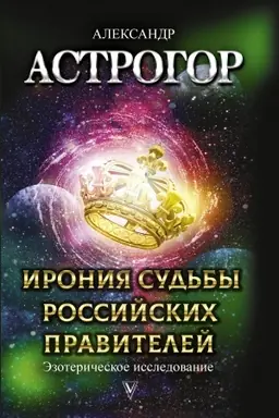 Buchcover: Ironija sud′by rossijskich pravitelej. Ėzoteričeskoe issledovanie