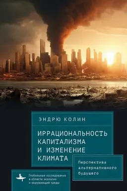 Buchcover: Irracional′nost′ kapitalizma i izmenenie klimata. Perspektiva al′ternativnogo budučšego