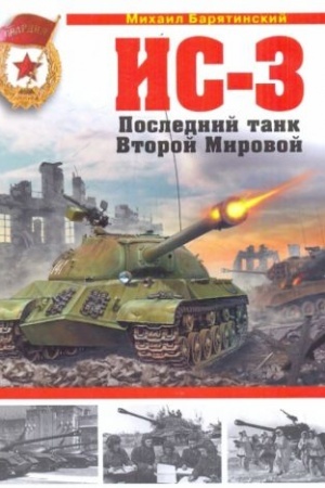 Buchcover: IS-3. Poslednij tank Vtoroj Mirovoj