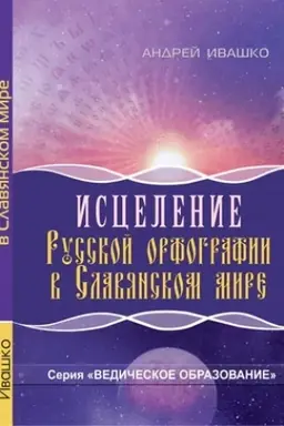 Обложка: Исцеление русской орфографии в славянском мире