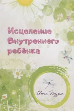 Cover: Iscelenie Vnutrennego rebenka.