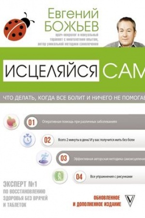 Cover: Iscelyajsya sam. CHto delat′, kogda vse bolit i nichego ne pomogaet