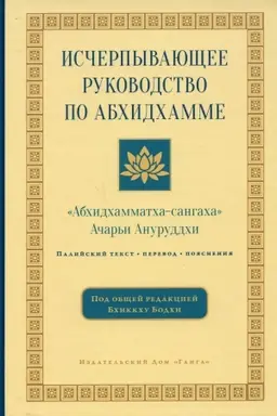 Buchcover: Isčerpyvajučšee rukovodstvo po Abchidchamme. 2-e izdanie