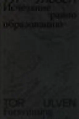 Cover: Ischezanie ravno obrazovaniyu: Stichotvoreniya i esse