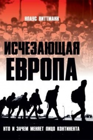 Cover: Ischezayushhaya Evropa. Kto i zachem menyaet lico kontinenta