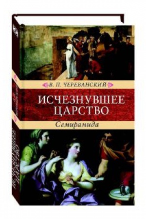 Cover: Ischeznuvshee carstvo. Semiramida.