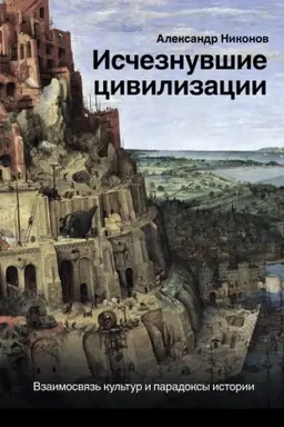 Buchcover: Isčeznuvšie civilizacii: vzaimosvjaz′ kul′tur i paradoksy istorii
