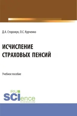 Buchcover: Isčislenie strachovych pensij. (Bakalavriat, Magistratura, Specialitet). Učebnoe posobie.
