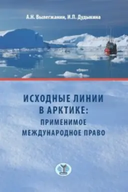 Cover: Ischodnye linii v Arktike: primenimoe mezhdunarodnoe pravo.