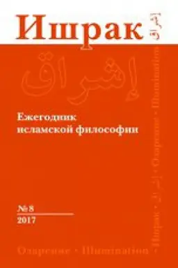 Buchcover: Išrak. Ežegodnik islamskoj filosofii. № 8. 2017