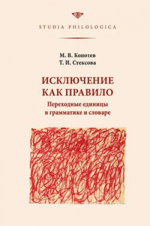 Обложка: Исключение как правило: Переходные единицы в грамматике и словаре