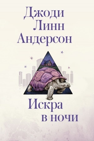 Cover: Iskra v nochi