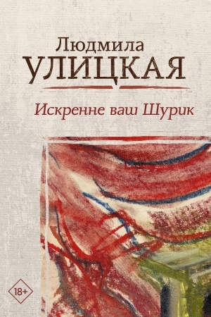 Обложка: Искренне ваш Шурик