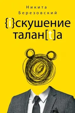 Buchcover: Iskušenie talanta