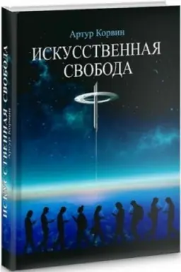 Cover: Yskusstvennaya svoboda