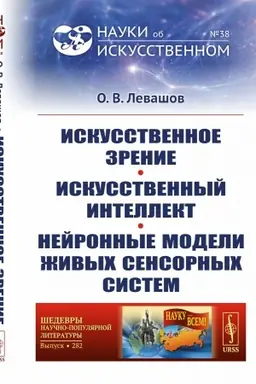 Buchcover: Iskusstvennoe zrenie. Iskusstvennyj intellekt. Nejronnye modeli živych sensornych sistem