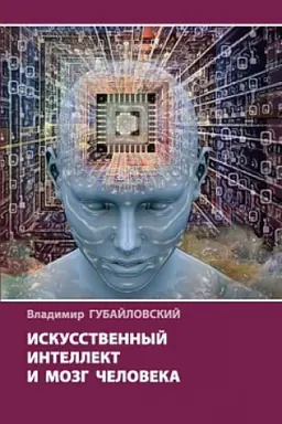 Обложка: Искусственный интеллект и мозг человека