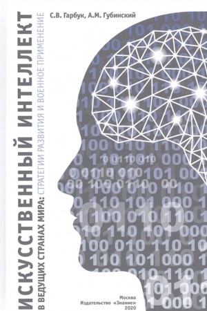 Buchcover: Iskusstvennyj intellekt v vedučšich stranach mira: strategii razvitija i voennoe primenenie