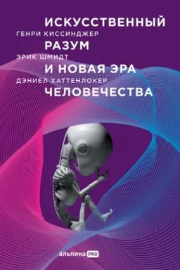 Buchcover: Iskusstvennyj razum i novaja ėra čelovečestva