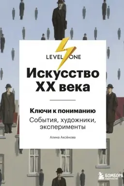Buchcover: Iskusstvo XX veka. Ključi k ponimaniju. Sobytija, chudožniki, ėksperimenty