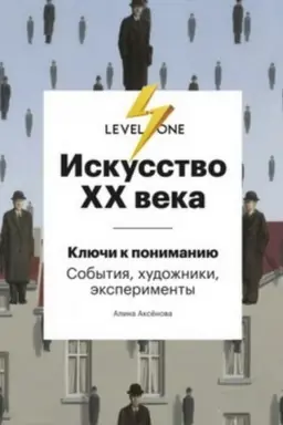 Обложка: Искусство XX века. Ключи к пониманию. События, художники, эксперименты (Україна)