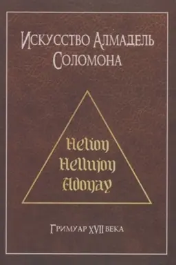 Buchcover: Iskusstvo Almadel′ Solomona