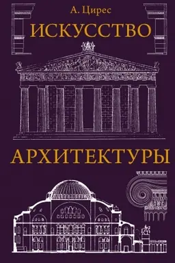 Buchcover: Iskusstvo architektury