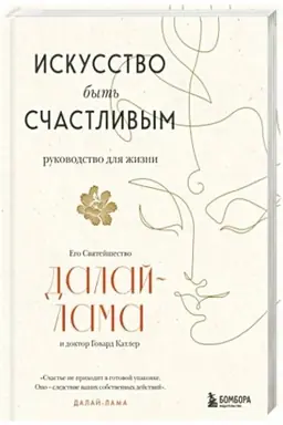 Обложка: Искусство быть счастливым (оф. 7БЦ) (новое оформление)