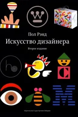 Buchcover: Iskusstvo dizajnera +s/o