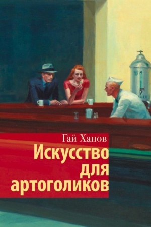 Обложка: Искусство для артоголиков
