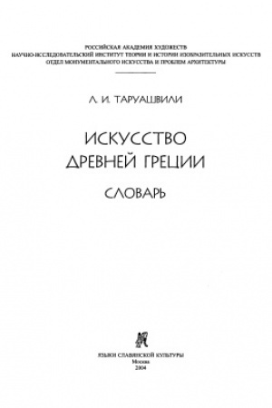 Обложка: Искусство Древней Греции: Словарь