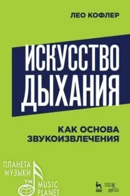 Cover: Iskusstvo dychaniya kak osnova zvukoizvlecheniya. Uchebnoe posobie, 2-e izdanie, stereotipnoe