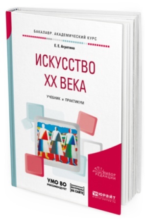 Cover: ISKUSSTVO HH VEKA. Uchebnik i praktikum dlya akademicheskogo bakalavriata