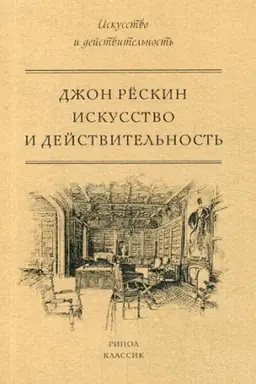 Cover: Iskusstvo i dejstvitel′nost′. Reskin Dzh.