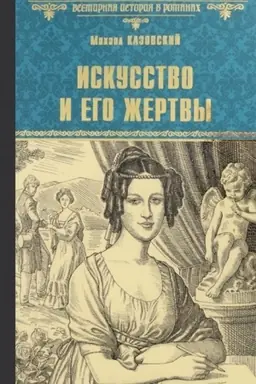Обложка: Искусство и его жертвы