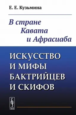 Cover: Iskusstvo i mify baktrijcev i skifov: V strane Kavata i Afrasiaba